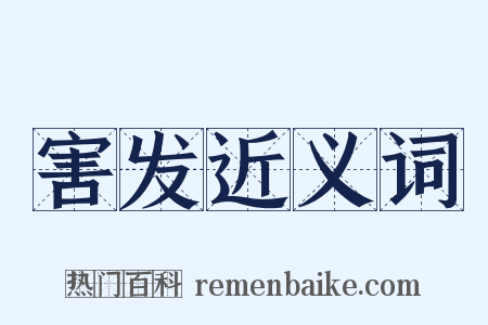 害发近义词是什么意思的图片